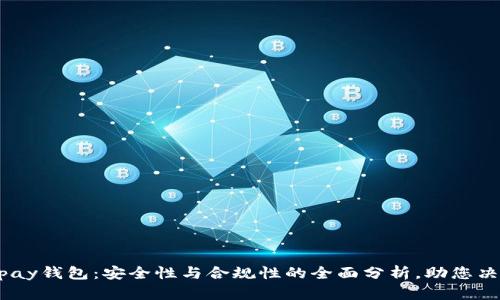 upay钱包：安全性与合规性的全面分析，助您决策