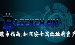 冷钱包地址转币指南：如何安全高效地将资产转