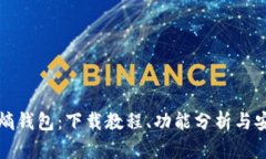 全面了解熵钱包：下载教程、功能分析与安全性