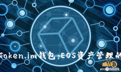 全面解析Token.im钱包：EOS资产管理的最佳选择