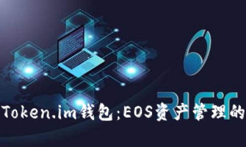 全面解析Token.im钱包：EOS资产管理的最佳选择