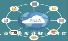 比特币钱包交易费用详解：如何你的交易成本