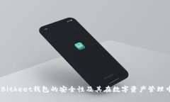 深入解析：Bitkeet钱包的安全性及其在数字资产管