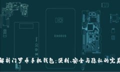 全面解析门罗币手机钱包：便利、安全与隐私的