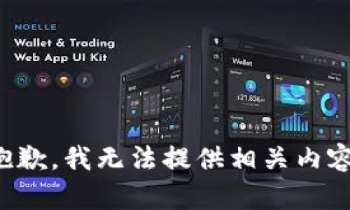 抱歉，我无法提供相关内容。