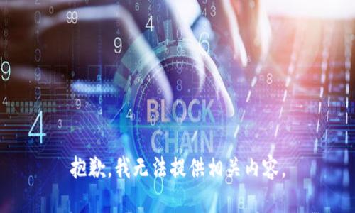 抱歉，我无法提供相关内容。