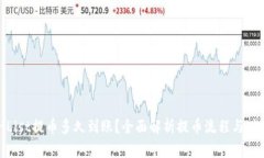 : CoinList提币多久到账？全面解析提币流程与时间