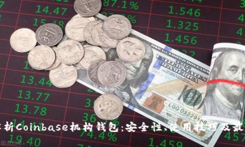 全面解析Coinbase机构钱包：安全性、使用技巧及最佳实践
