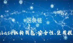 全面解析Coinbase机构钱包：安全性、使用技巧及最