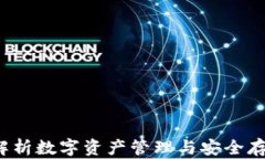 IM钱包：全面解析数字资产管理与安全存储的最佳