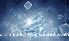以太坊APP下载与挖矿全攻略：如何有效参与以太