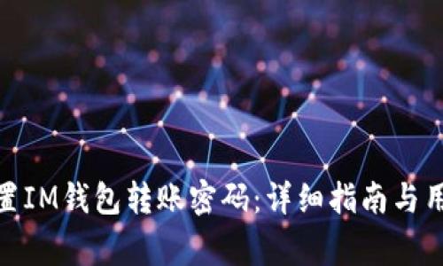 : 如何找回和重置IM钱包转账密码：详细指南与用户常见问题解答