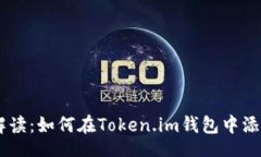small优秀/small全方位解读：如何在Token.im钱包中添
