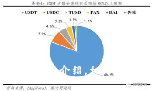    如何在Token.im中设置地址显示：详细教程与常见问题解答  / 
 guanjianci  Token.im, 地址显示,  cryptocurrency, 钱包设置  /guanjianci 

引言
随着加密货币的普及，越来越多的用户开始使用各种钱包和平台进行交易和管理资产。Token.im作为一个新兴的加密货币钱包，凭借其安全性和用户友好性，吸引了很多用户使用。在Token.im中，设置地址显示是一个很重要的功能，它简化了交易过程，并帮助用户更好地管理他们的资产。在本文中，我们将详细介绍如何在Token.im中设置地址显示，并解答一些相关问题。

一、Token.im地址显示的设置方法
1. 登录Token.im账户
首先，用户需要打开Token.im官网或者通过手机应用程序登录到他们的账户。如果您还没有账号，可以根据网站的提示进行注册和实名认证。

2. 进入钱包设置页面
登录后，您将进入Token.im的主界面。在界面的右上角，您会看到一个设置图标，点击此图标进入钱包设置页面。在这里，用户可以进行各种钱包设置，包括地址显示的设置。

3. 寻找地址显示设置选项
在钱包设置页面中，查找“地址显示”或“地址管理”等栏位。不同版本的Token.im界面可能略有不同，但是大致的路径是相同的。通常，您会在“安全和隐私”或者“显示设置”下找到相关选项。

4. 设置地址显示模式
在地址显示设置中，用户可以选择显示地址的具体格式。一些常见的选项包括长地址、短地址、以及带有备注的地址等。根据自己的需要选择最适合的显示方式。

5. 保存设置
完成选择后，确保点击“保存”或“应用”按钮，以确保更改生效。此时，您已成功设置了地址的显示方式。

二、Token.im的地址显示功能有什么优势？
Token.im的地址显示设置不仅可以提升用户的交易体验，还能在多方面为用户提供便利。

1. 简化交易流程
通过选择不同的地址显示格式，用户可以很容易地识别和选择目标地址。这在进行大宗交易时尤为重要，准确性可以避免很多潜在的损失。

2. 提高安全性
用户可以选择短地址来减少出错的可能性，特别是在复制和粘贴地址的时候。相较长地址，短地址更容易记忆和输入，从而降低交易时的风险。

3. 便于管理地址
Token.im允许用户为地址添加备注，这在管理多个钱包地址时尤其有用。通过备注，用户可以清晰地标识每个地址的用途，比如“交易所”、“个人钱包”等，有助于避免混淆。

4. 增强用户体验
用户友好的地址显示设置是提升整体用户满意度的关键。通过符合用户习惯的展示方式，减少了使用门槛，让新手用户也能快速上手。

三、如何解决Token.im地址显示设置中的常见问题？
在使用Token.im的地址显示功能过程中，用户可能会遇到一些常见问题。以下是一些问题的解答：

h4问题1：为什么我的地址显示设置没有保存？/h4
如果您在Token.im中设置了地址显示格式，但发现设置没有生效，可能是以下原因：

1. 网络问题
在进行设置时，确保您的网络连接稳定。如果网络出现问题，可能导致设置无法保存。

2. 应用版本问题
检查您使用的Token.im版本是否为最新版本。更新应用程序可能解决因版本问题引起的Bug。

3. 反复尝试
有时，系统可能会因为后台故障而未执行保存指令。尝试重新登录账户并再次进行设置，有时能够解决问题。

h4问题2：我可以使用多个地址显示模式吗？/h4
Token.im钱包允许用户根据不同需求选择不同的地址显示模式。每一次交易时，用户可以根据实际需要切换显示模式：

1. 长地址与短地址
如前所述，短地址更易于输入，而长地址则提供了更高的安全性。在不同场景下，用户可以根据所需灵活选择。

2. 可用备注功能
通过为每个地址添加备注，用户可以轻松区分各个地址的使用目的。例如，您可以为交易所地址设置“Binance”备注，为您的资金周转地址加上“应急基金”等备注。

h4问题3：如何恢复我更改后的地址显示设置？/h4
如果您在Token.im中改变了地址显示设置，但希望恢复之前的状态，可以按照以下步骤进行：

1. 找到设置选项
如前文所述，进入Token.im的设置界面，找到地址显示设置。

2. 恢复默认设置
许多钱包应用程序都提供“恢复默认设置”的功能，您可以尝试找到该选项，恢复所有设置至初始状态。

3. 手动调整
如果没有恢复默认的选项，您可以手动将设置调整回您记忆中的状态，确保地址显示符合您的实际需求。

四、总结
Token.im钱包凭借其灵活的地址显示设置，能够有效满足用户在管理加密资产时的需求。在使用过程中，若遇到任何问题，还可以查看相关文档或联系客服进行咨询。通过以上的详细介绍，相信用户可以更好地利用Token.im的功能，提升数字资产管理的效率。
