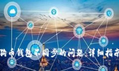 如何解决狗狗币钱包不同步的问题：详细指南与