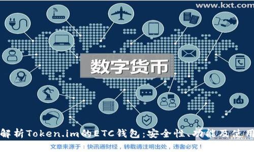 全面解析Token.im的ETC钱包：安全性、功能及使用技巧