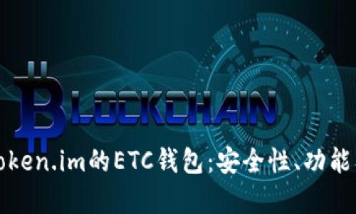 全面解析Token.im的ETC钱包：安全性、功能及使用技巧