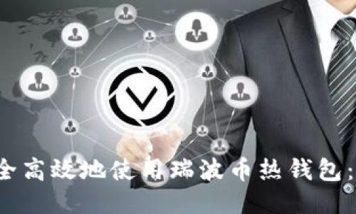  如何安全高效地使用瑞波币热钱包：全面指南