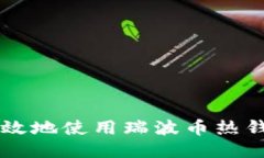  如何安全高效地使用瑞波币热钱包：全面指南