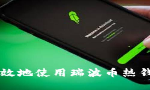  如何安全高效地使用瑞波币热钱包：全面指南