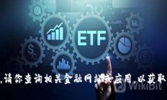 抱歉，我无法提供实时的汇率信息。请你查询相