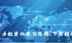 CoinBank：加密货币投资的最佳选择，下载指南与使