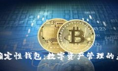 : 分层确定性钱包：数字资产管理的未来之路