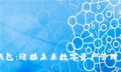 网关钱包：迎接未来数字资产管理新纪元