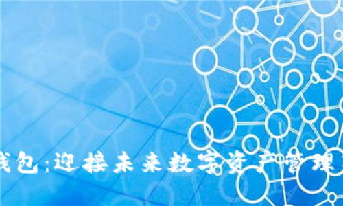 网关钱包：迎接未来数字资产管理新纪元