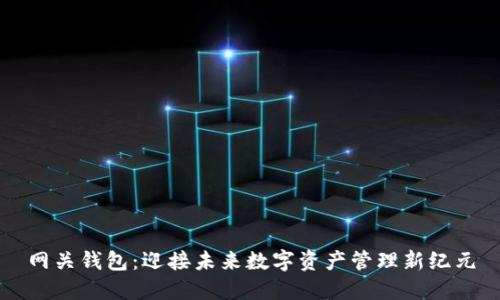 网关钱包：迎接未来数字资产管理新纪元