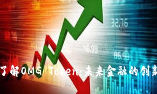 深入了解OMG Token：未来金融的创新力量