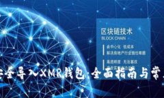 如何安全导入XMR钱包：全面指南与常见问题