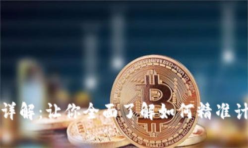 比特派旷工费计算详解：让你全面了解如何精准计算比特币挖矿成本