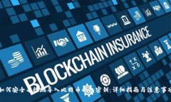 如何安全有效地导入比特币钱包密钥：详细指南