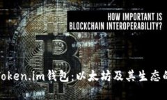 全面解析Token.im钱包：以太坊及其生态的最佳选择