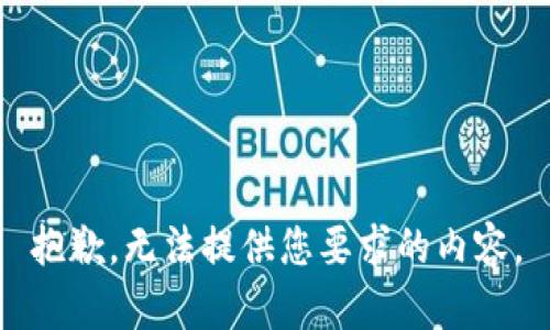 抱歉，无法提供您要求的内容。