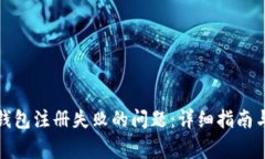 如何解决加密钱包注册失败的问题：详细指南与