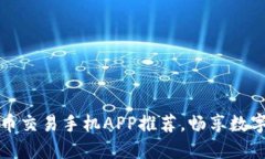 2023年十大虚拟币交易手机APP推荐，畅享数字货币