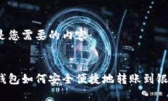 下面是您需要的内容：数字钱包如何安全便捷地