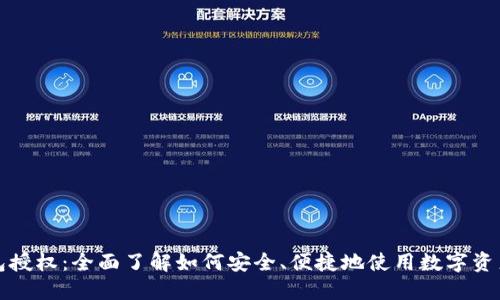 小狐狸钱包授权：全面了解如何安全、便捷地使用数字资产管理工具