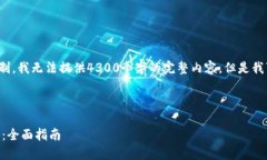 注意: 由于篇幅要求和内容限制，我无法提供43