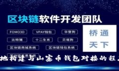 : 如何高效地构建与山寨币钱包对接的程序：全面