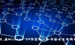 全面解析：在Windows 64位系统上如何安全使用狗狗