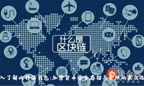 :
深入了解比特派钱包：加密货币安全存储与管理的最佳选择
