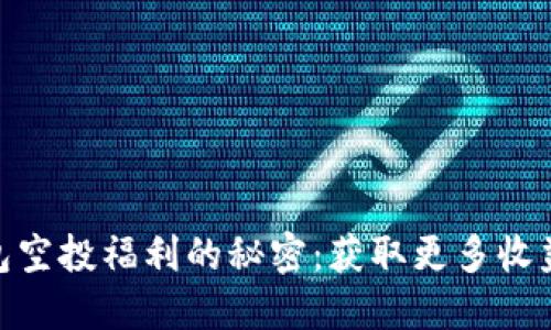  破解币安钱包空投福利的秘密：获取更多收益的最佳指南 