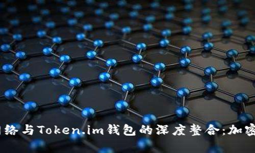 全面解析Loom网络与Token.im钱包的深度整合：加密资产管理的未来