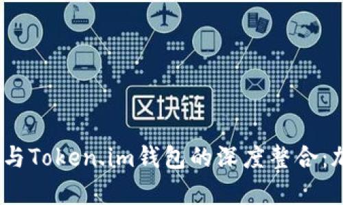 全面解析Loom网络与Token.im钱包的深度整合：加密资产管理的未来