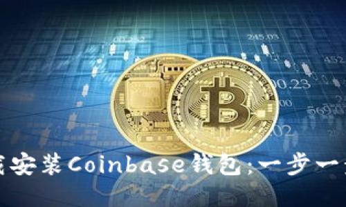 : 如何快速下载安装Coinbase钱包：一步一步教你轻松上手