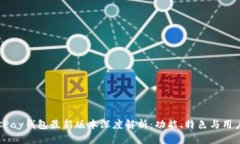 2023年OKPay钱包最新版本深度解析：功能、特色与