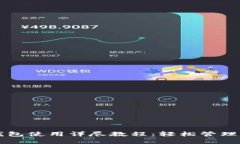 瑞波币手机钱包使用详尽教程：轻松管理您的数